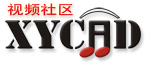 XYCAD中国音响设计网||视频教学