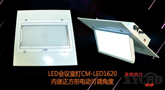 【KEMLED】正方形电动翻转LED会议室灯CM-LED1620图