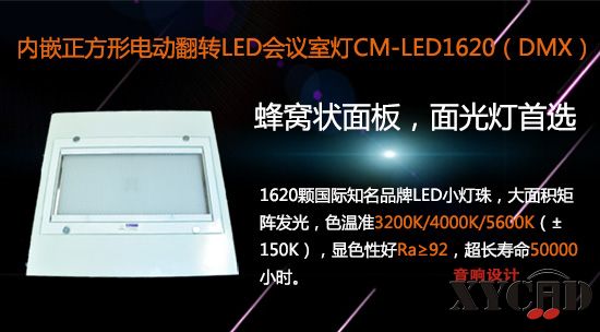 【KEMLED】电动翻转LED会议室灯CM-LED1620图