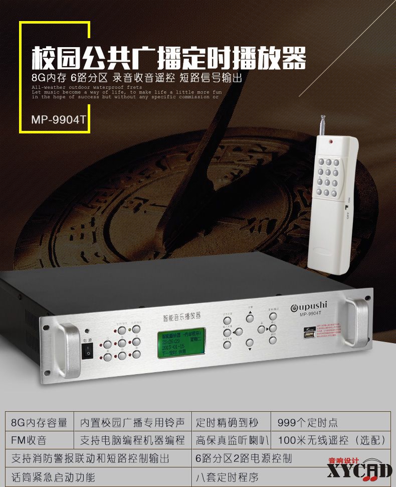 欧普仕oupushi MP-9904T校园公共广播智能音乐系统MP3打铃主机