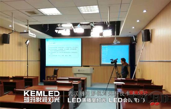 【KEMLED】武汉理工大学录播教室灯光案例图