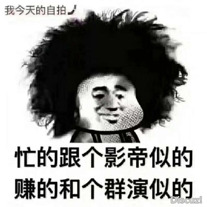 忙的跟影帝似的，赚的跟个群演似的.jpg