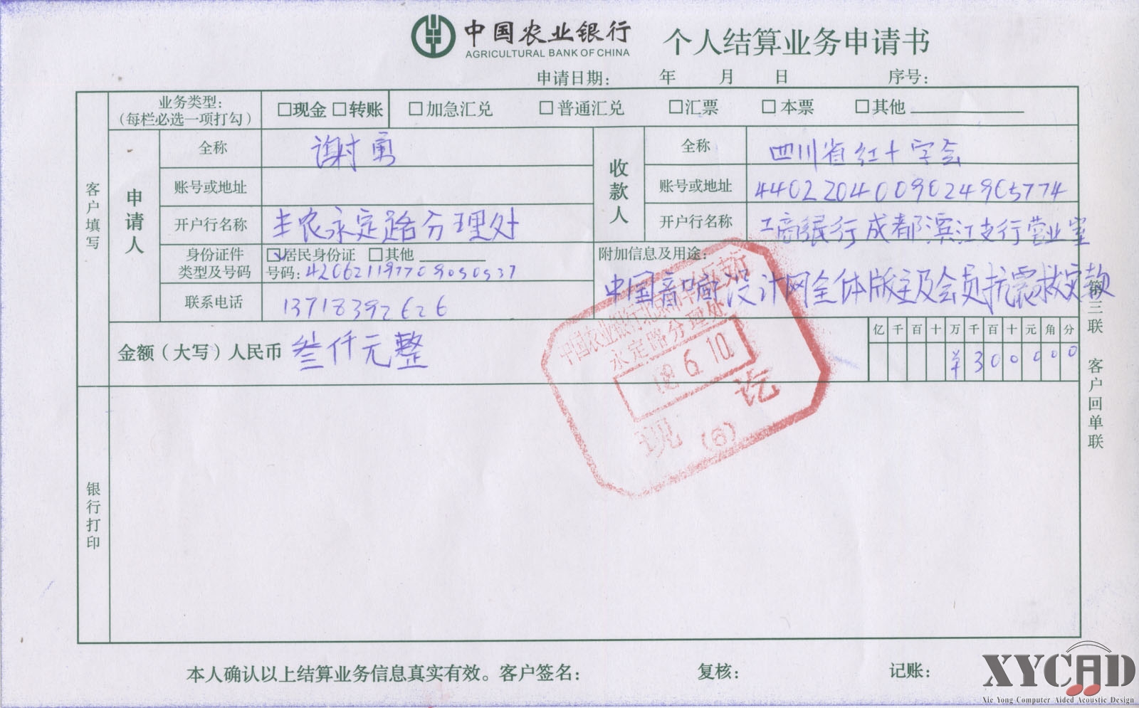 中国意想设计网捐款转帐凭证.jpg